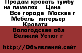 Продам кровать-тумбу на ламелях. › Цена ­ 2 000 - Все города, Москва г. Мебель, интерьер » Кровати   . Вологодская обл.,Великий Устюг г.